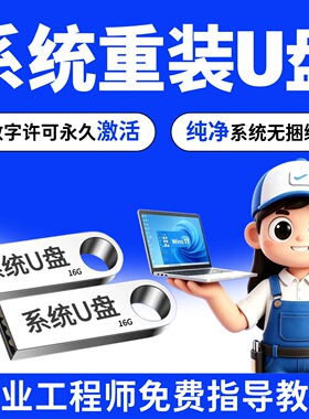 电脑系统重装U盘纯净无捆绑Win11/10/7专业版家庭版带驱动系统U盘