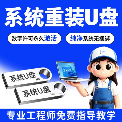 电脑系统重装U盘纯净无捆绑Win11/10/7专业版家庭版带驱动系统U盘