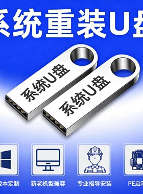 电脑系统U盘Win11/10/7专业版官方原版纯净无捆绑装机PE启动U盘