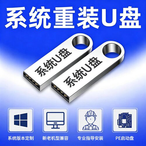 电脑系统U盘Win11/10/7专业版官方原版纯净无捆绑装机PE启动U盘