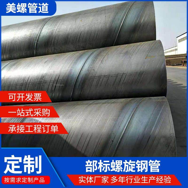 供应大口径部标螺旋钢管Q235厚壁螺旋管排水管道用部标螺旋钢管