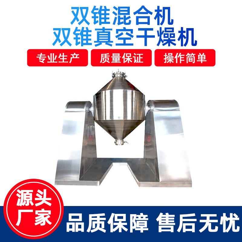 双锥混合机混料机粉体金属粉末食品颗粒不锈钢双锥回转真空干燥机