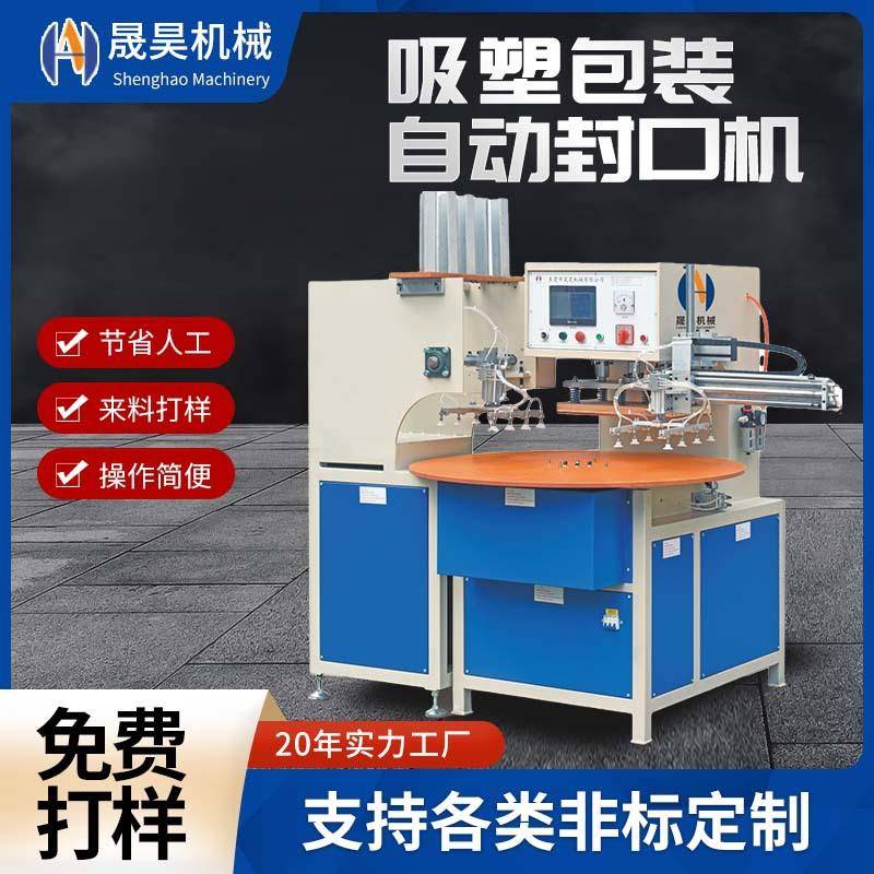 全自动圆盘吸塑包装机热合纸卡泡壳封口机日用品热压封口设备