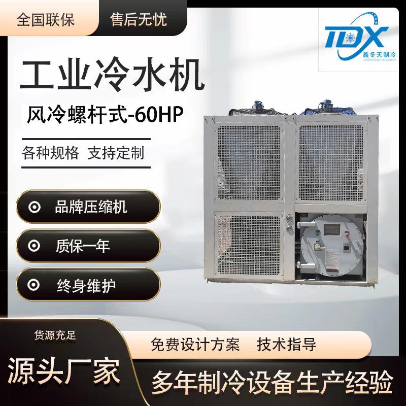 60HP风冷螺杆式冷水机组工业冰水机快速降温制冷机组效果佳冷冻机