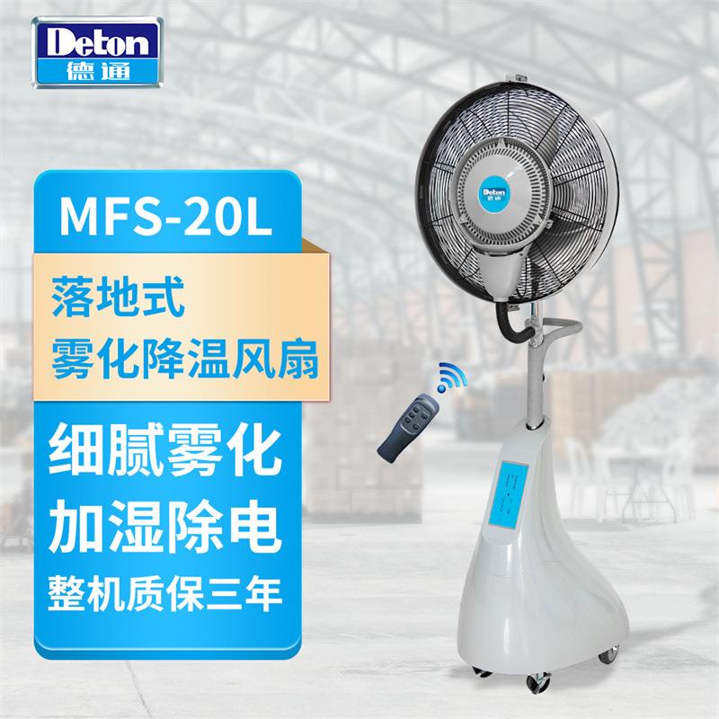 风扇雾化降温风扇遥控式工业落地扇雾化加湿喷雾风扇MFS-20L
