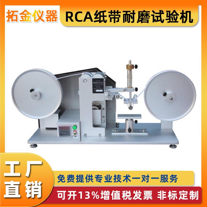 RCA纸带耐磨试验机电镀丝印耐磨耗测试验机表面涂装涂层测试仪