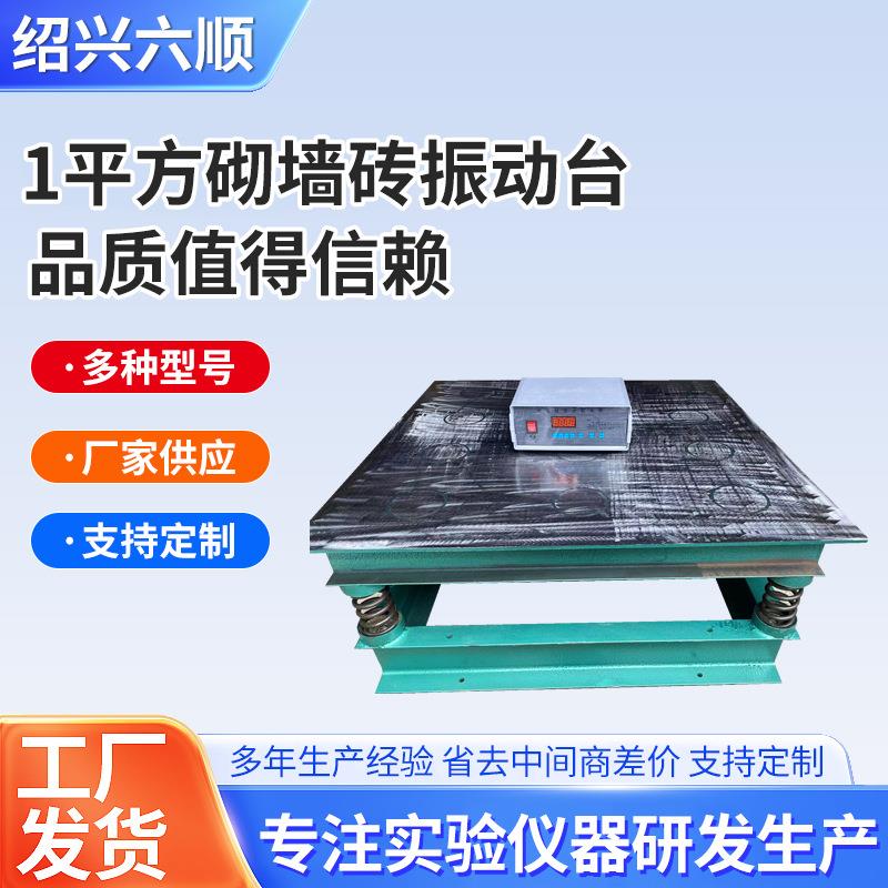 QZ-1型1平方砌墙振动台混凝土振动平台振动试验台试块砂浆震动台