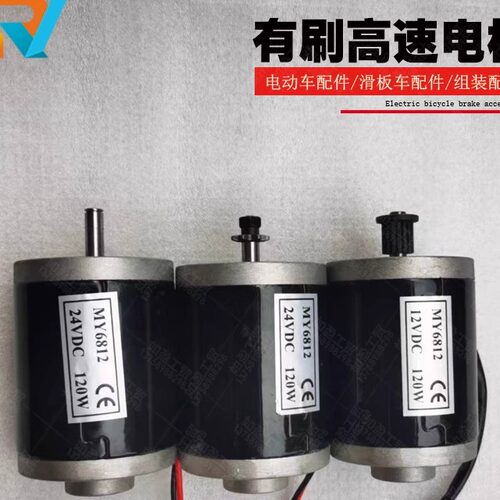 24V150W同步带皮带小马达电动滑板车电机120WMY6812收网12V车床