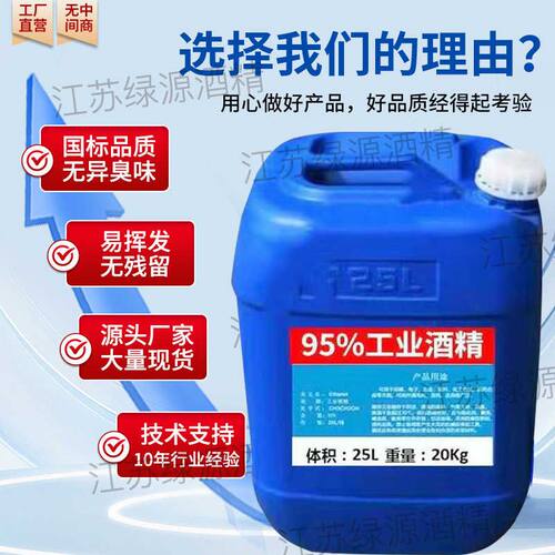 工业酒精95度清洁机械设备仪器大桶25L酒精灯用高浓度酒精95%