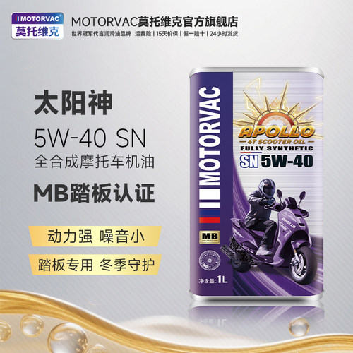 Motorvac莫托 托维克 太阳神5W40 全合成四行程机车机油MB踏板专
