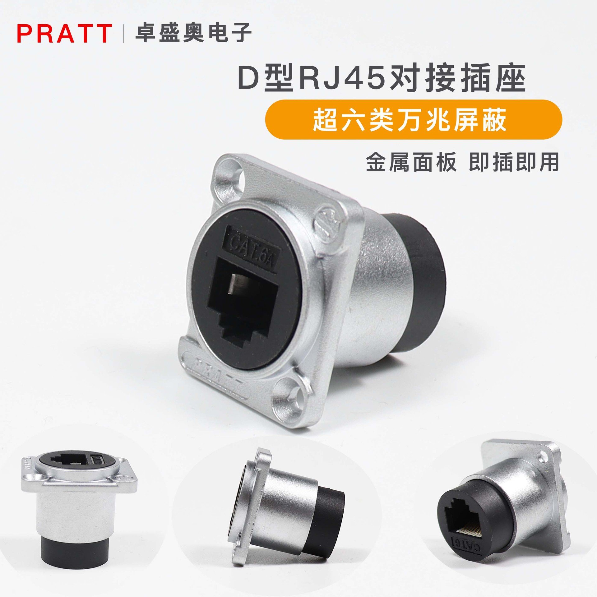 PRATT 网口RJ45网线接口六类母口超六类网插D型CAT6对接CAT6A网络
