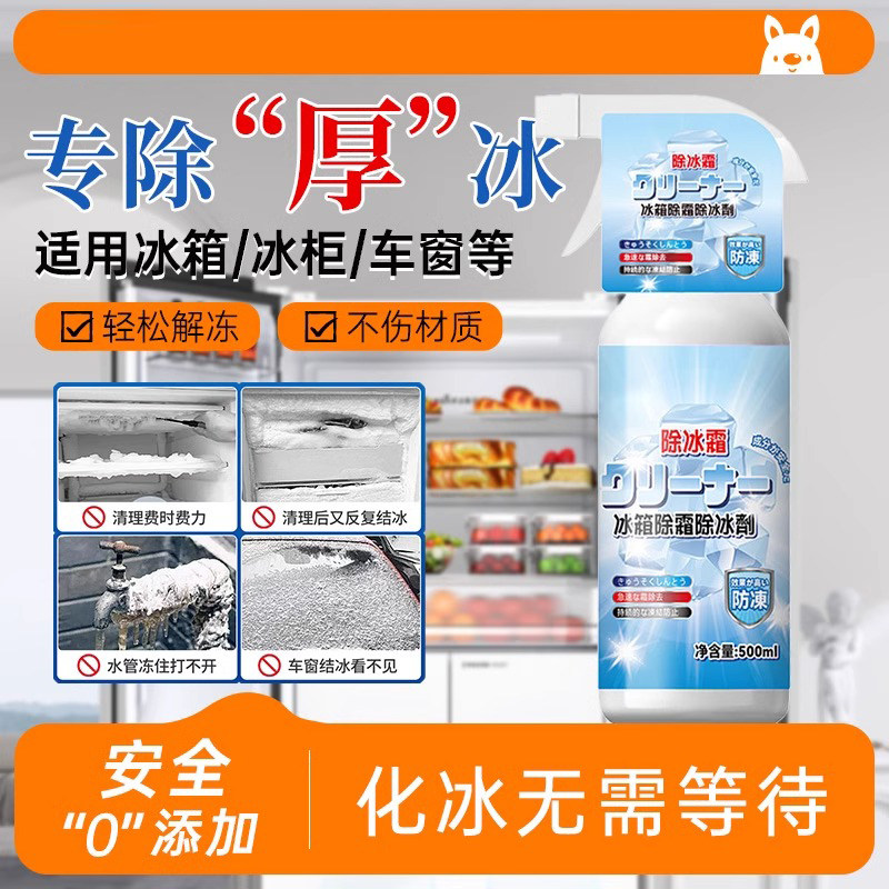 冰箱除冰除霜神器除冰剂防结冰化冰家用去冰柜结冰冷冻融冰97647