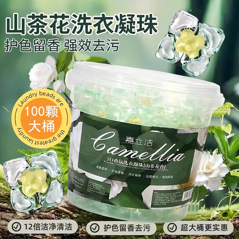 山茶花洗衣灵凝珠三合一持久留香珠护色去污渍除菌浓缩家庭实惠装