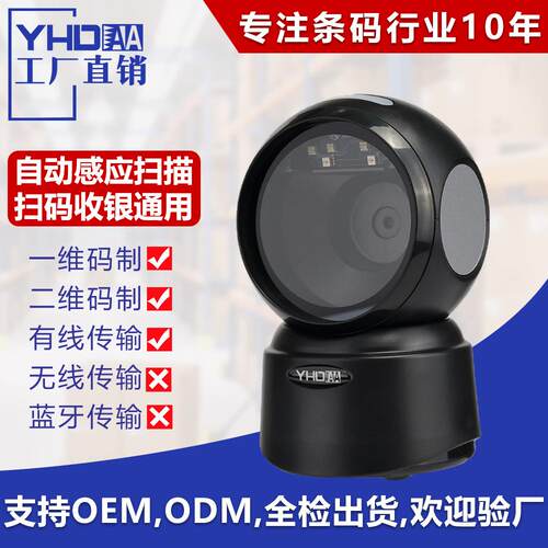 YHD-9300D一维二维码扫描平台烟草药店条码扫描器超市收银扫码枪