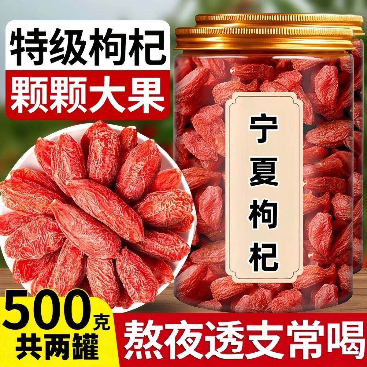 宁夏特一级枸杞特级袋新货枸杞子正宗红枸250g杞泡水泡酒罐装含罐