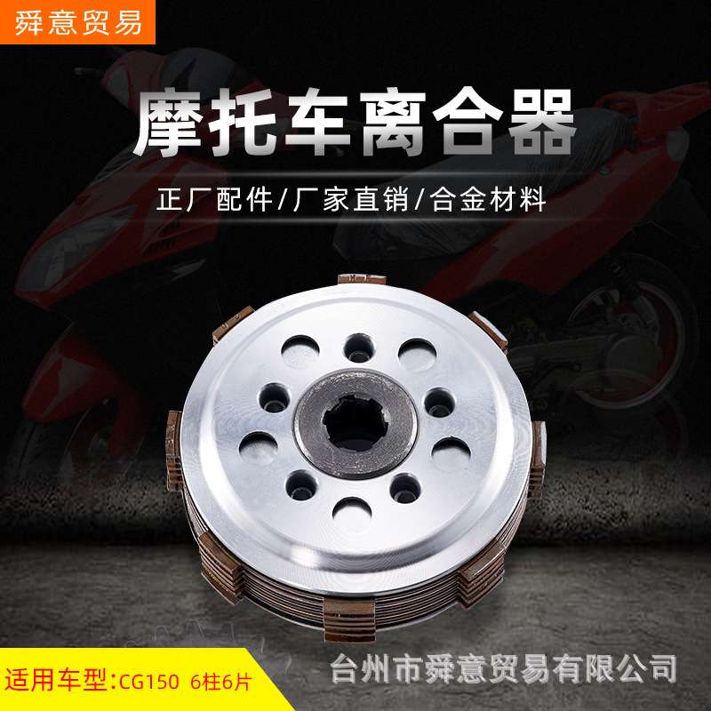 骑式摩托车发动机机头配件出口离合器6柱6片FT/CG150原配件厂直销