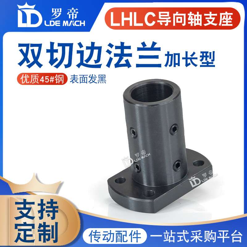 LHLC双切边法兰加长型光轴支撑座 导向轴支座 固定支座材质45#钢