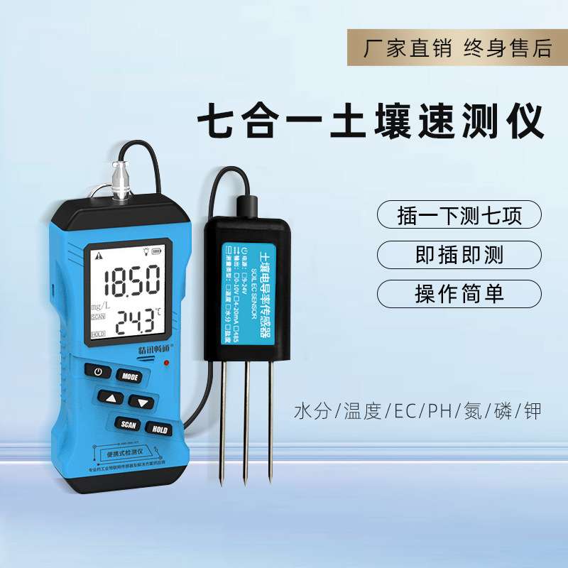 土壤速测仪水分温度湿度PH养分肥力电导率EC值盐分酸碱度检测仪