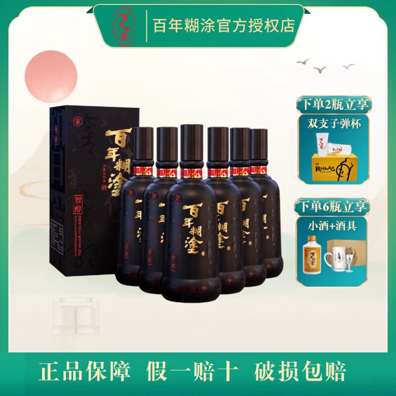 百年糊涂智醇52度500ml*1/2/6瓶礼盒贵州浓香型白酒高粱白酒宴会