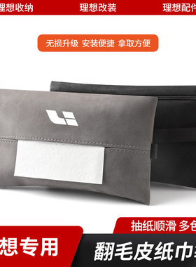 适用理想L7L6L8L9ONE座椅纸巾盒挂式抽取式卫生纸包袋车载汽车配