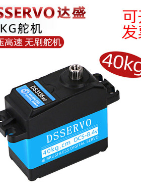 40KG大扭力无刷舵机 高速高寿命高精度小车伺服舵机 达盛dsservo