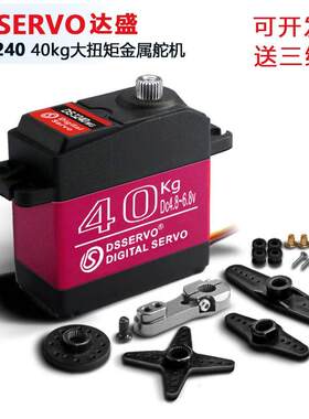 dsservo 40kg舵机DS3240大扭矩金属数字舵机1/8 1/10车模转向