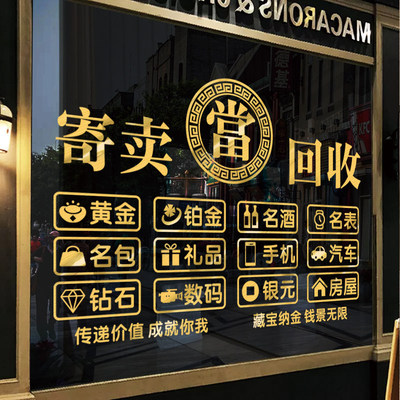 寄卖行典当铺广告装饰玻