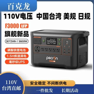 百克龙户外移动电源3度电F3000LFP磷酸铁锂3600W大功率110V快充