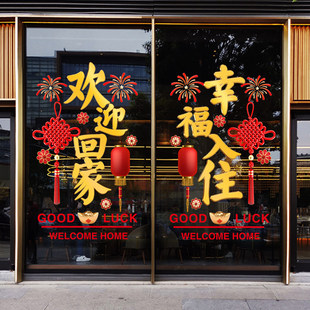 欢迎回家玻璃门贴纸楼盘交房小区物业单元门业主窗花装饰仪式布置