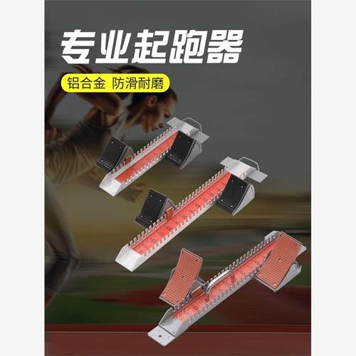 航空铝比赛专用起跑器田