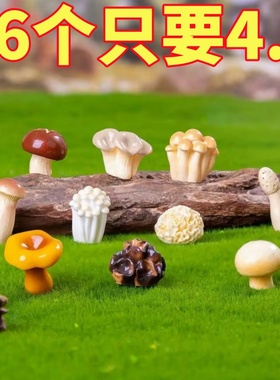 仿真微缩小模型蘑菇食玩创意摆件