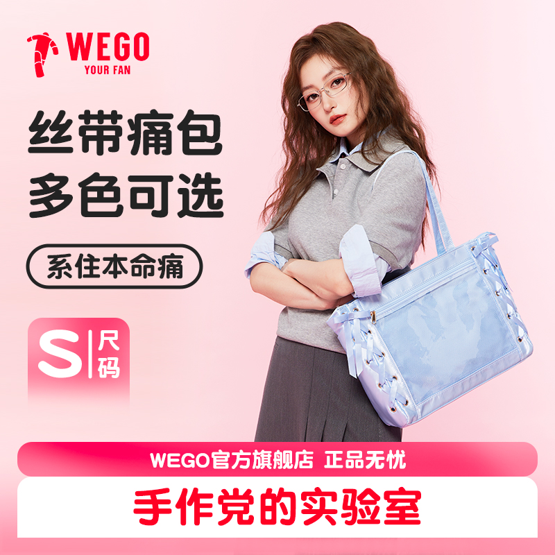 WEGO丝带痛包S号丝皇小食量