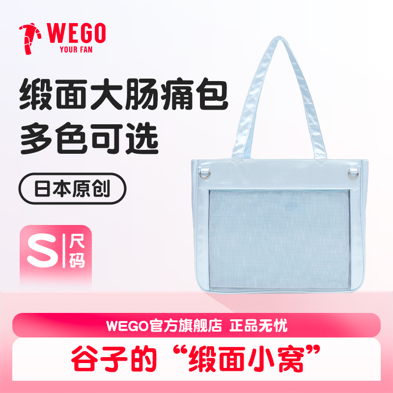 WEGO缎面大肠痛包S小食量单肩包