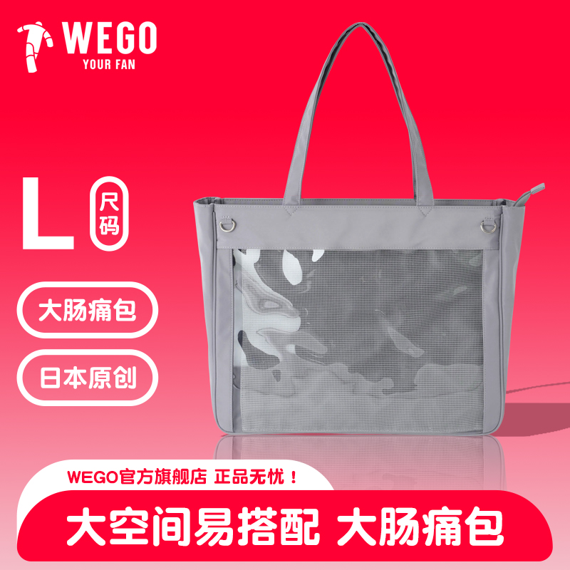 WEGO大肠痛包L号可拆卸DIY小食量