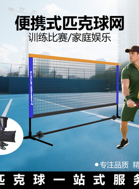 迪维斯匹克球球网pickelball户外便捷式室内室外家庭娱乐网球网架