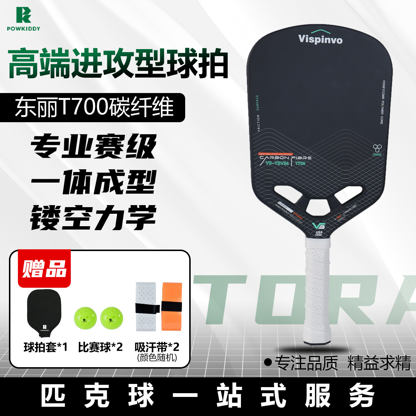 Vispinvo东丽T700碳纤维镂空匹克球拍板套装USAPA认证pickleball,运动/瑜伽/健身/球迷用品,匹克球拍,淘宝优惠券,粉丝福利购,淘宝优惠卷