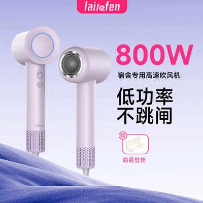 LAIREFEN旗舰店宿舍用800w吹风机