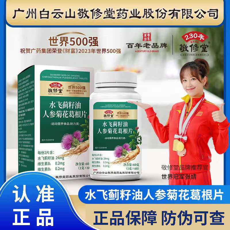 白云山护肝片水飞蓟籽油人参菊花葛根片正品养护肝官方旗舰店正品