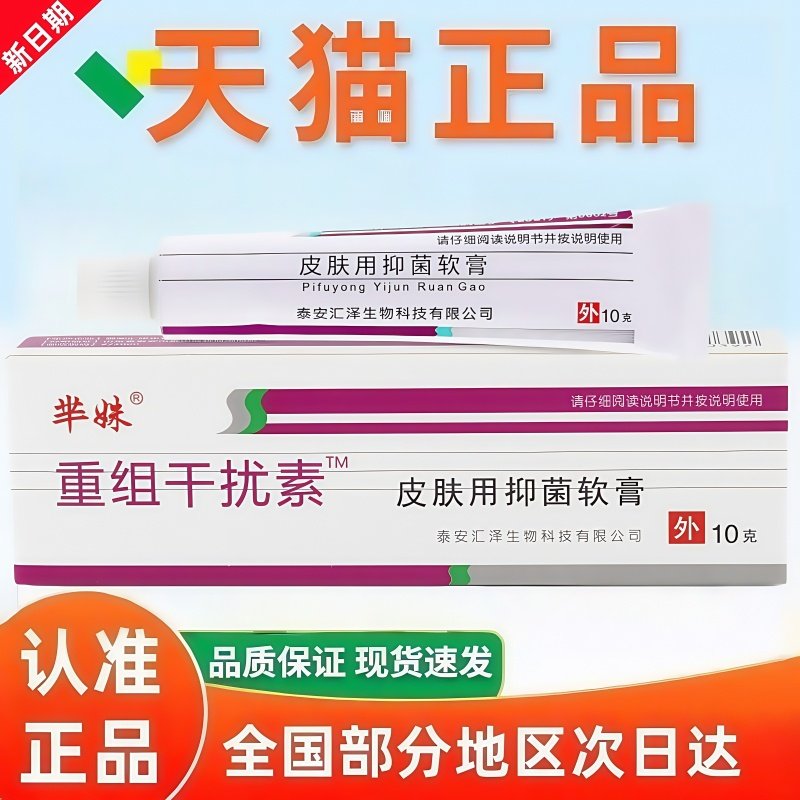 重组人干扰素a-2b抑菌软膏皮肤疣