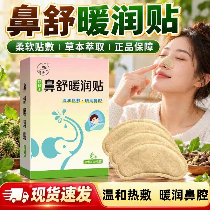苍耳子鼻舒贴鼻腔鼻子暖润贴草本萃取精华鼻护贴温和养护畅快呼吸