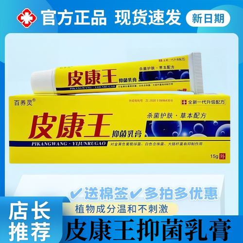 皮康王抑菌乳膏肤外用植物