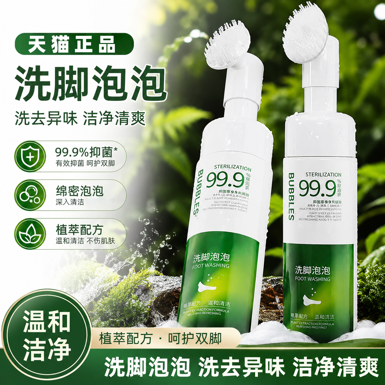 植物萃取洗脚泡泡植萃配方水润保湿除抑臭菌清洁护肤呵护足部健康