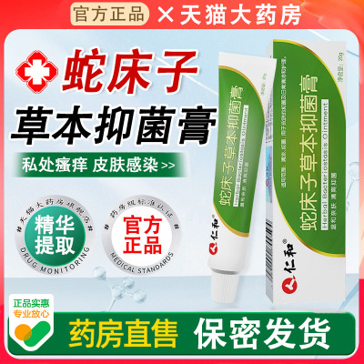 仁和蛇床子草本抑菌膏官方