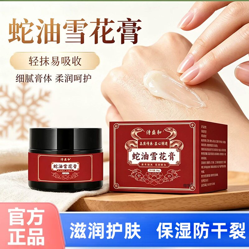 蛇油雪花膏秋冬保湿润肤面霜手足防干燥开裂润肤呵护嫩肤细腻顺滑