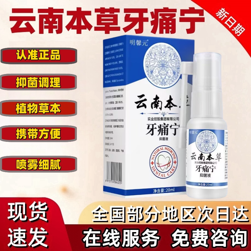 云南本草牙痛宁喷剂立可停蛀虫牙龈肿痛上火牙疼喷剂智齿喷雾