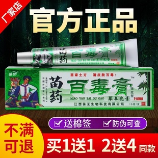 苗锐苗王百毒膏正品旗舰店植物草本植物温和抑菌乳膏皮肤外用软膏
