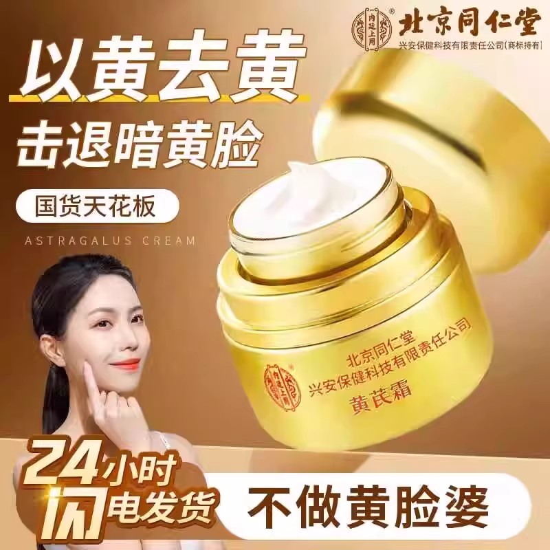 同仁堂黄芪霜老品牌国货