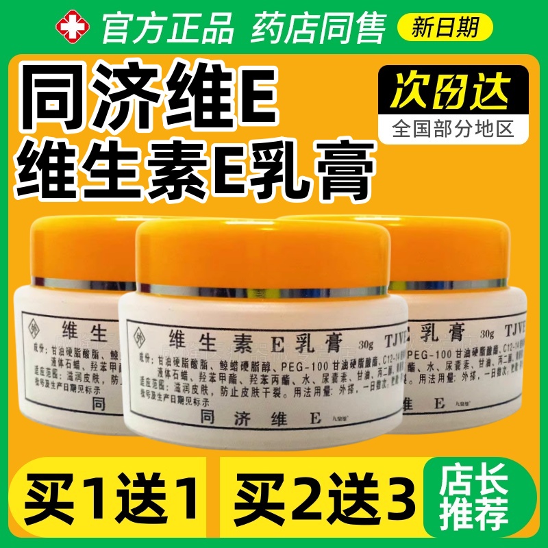 【买2送1】同济维E生素e乳