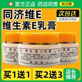同济维E维生素e乳膏VE保湿 买2送1 面霜护手润肤护肤滋润霜正品