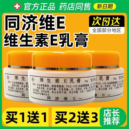 【买2送1】同济维E生素e乳